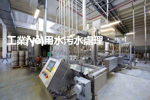 工業(yè)用水污水處理：揭秘環(huán)保奇跡，為何成為產(chǎn)業(yè)熱點(diǎn)？